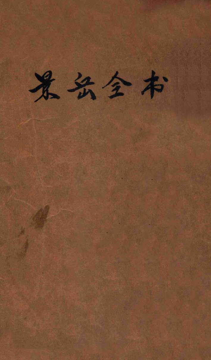 景岳全书  卷1-18